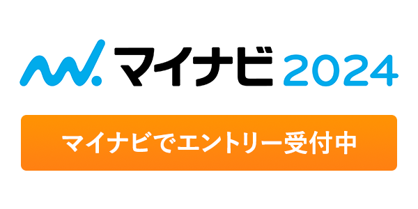 マイナビ2024／マイナビでエントリー受付中