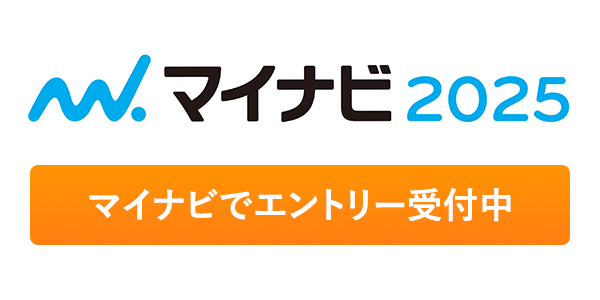 マイナビ2025／マイナビでエントリー受付中